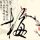 大宋提刑官